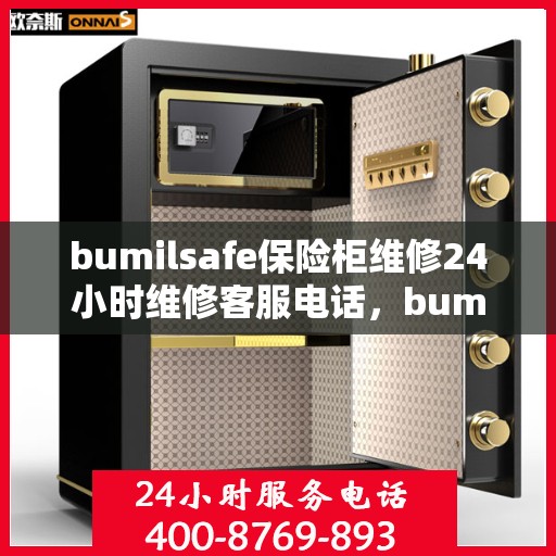 bumilsafe保险柜维修24小时维修客服电话，bumilsafe保险柜全天候专业维修服务及客服热线
