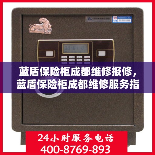 蓝盾保险柜成都维修报修，蓝盾保险柜成都维修服务指南