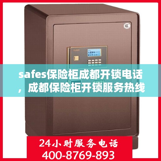 safes保险柜成都开锁电话，成都保险柜开锁服务热线，专业解锁，安全快捷