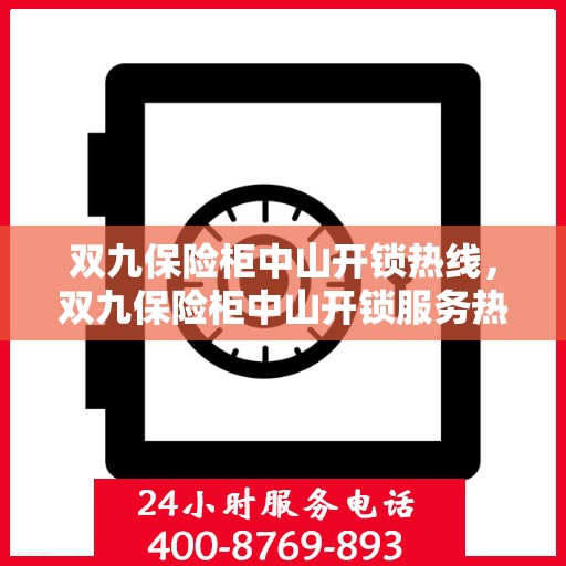 双九保险柜中山开锁热线，双九保险柜中山开锁服务热线，专业解锁，安全无忧