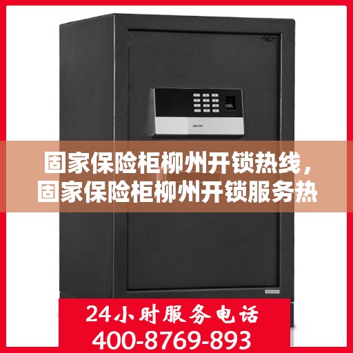 固家保险柜柳州开锁热线，固家保险柜柳州开锁服务热线，专业解锁，安全无忧