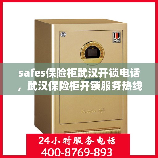 safes保险柜武汉开锁电话，武汉保险柜开锁服务热线，专业解锁safes解决方案