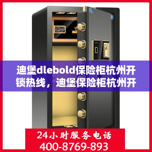 迪堡dlebold保险柜杭州开锁热线，迪堡保险柜杭州开锁服务热线，专业解锁，安全无忧