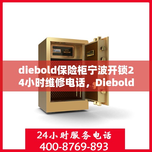 diebold保险柜宁波开锁24小时维修电话，Diebold保险柜宁波开锁服务，全天候专业维修电话