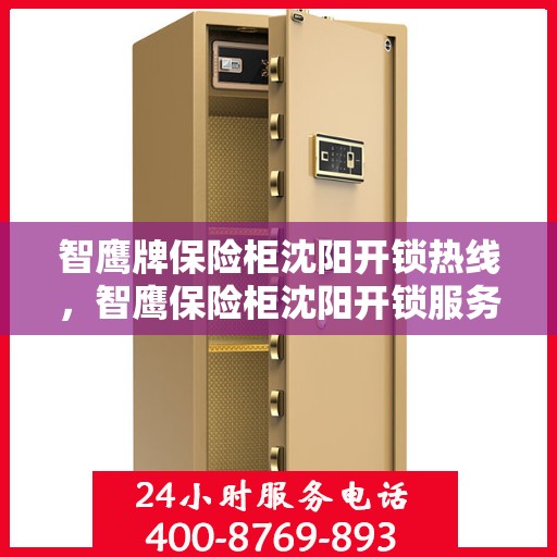 智鹰牌保险柜沈阳开锁热线，智鹰保险柜沈阳开锁服务热线，专业解锁，安全无忧