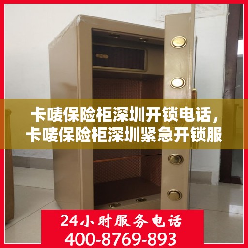 卡唛保险柜深圳开锁电话，卡唛保险柜深圳紧急开锁服务热线