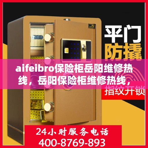 aifeibro保险柜岳阳维修热线，岳阳保险柜维修热线，专业解决aifeibro保险柜问题