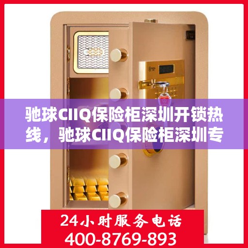 驰球CIIQ保险柜深圳开锁热线，驰球CIIQ保险柜深圳专业开锁服务热线