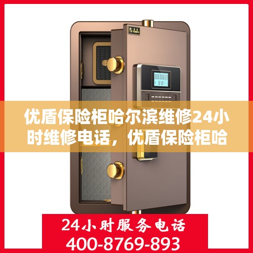 优盾保险柜哈尔滨维修24小时维修电话，优盾保险柜哈尔滨专业维修团队，全天候服务热线，快速响应您的需求