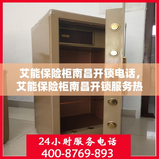 艾能保险柜南昌开锁电话，艾能保险柜南昌开锁服务热线