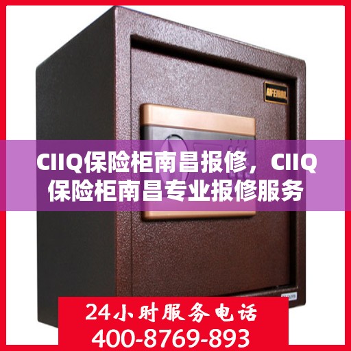 CIIQ保险柜南昌报修，CIIQ保险柜南昌专业报修服务