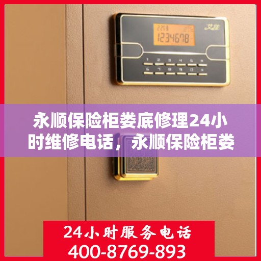 永顺保险柜娄底修理24小时维修电话，永顺保险柜娄底紧急修理，全天候专业维修电话公开