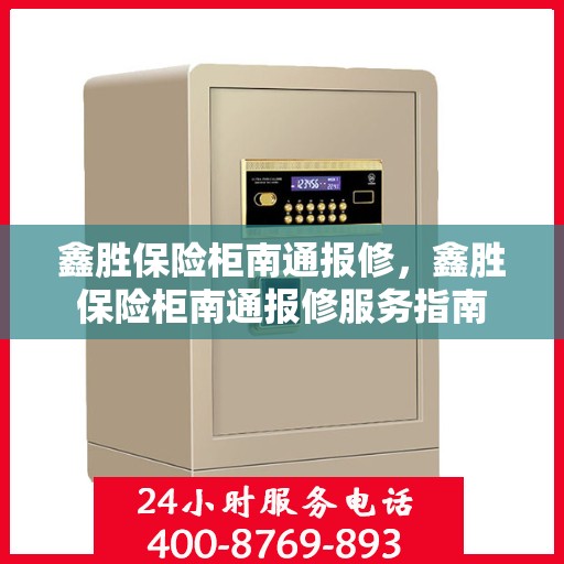 鑫胜保险柜南通报修，鑫胜保险柜南通报修服务指南