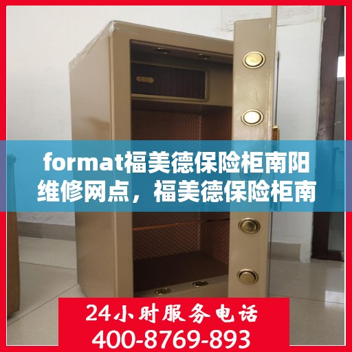 format福美德保险柜南阳维修网点，福美德保险柜南阳维修网点专业服务解析