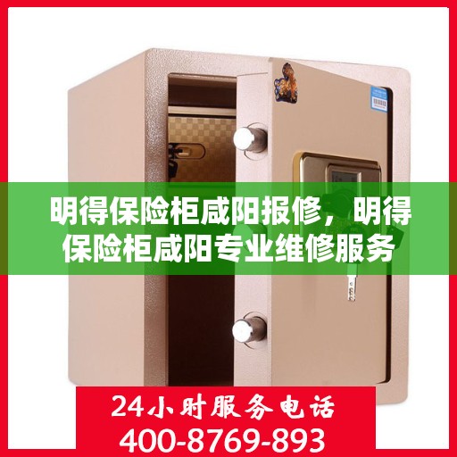 明得保险柜咸阳报修，明得保险柜咸阳专业维修服务