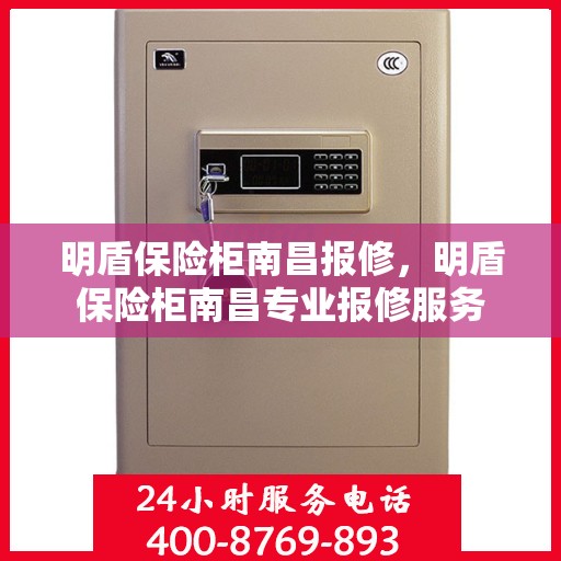 明盾保险柜南昌报修，明盾保险柜南昌专业报修服务