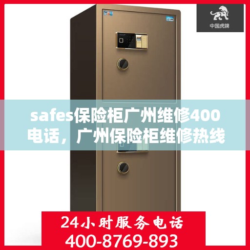safes保险柜广州维修400电话，广州保险柜维修热线400专业售后保障团队为您服务