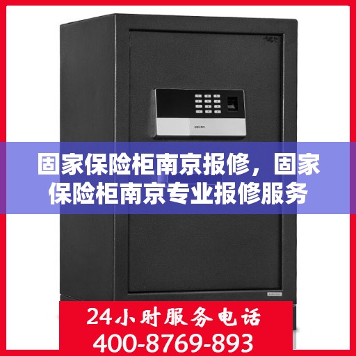 固家保险柜南京报修，固家保险柜南京专业报修服务