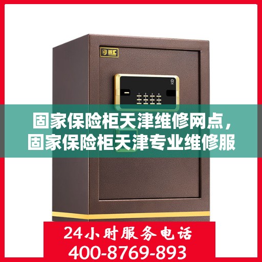 固家保险柜天津维修网点，固家保险柜天津专业维修服务网点解析