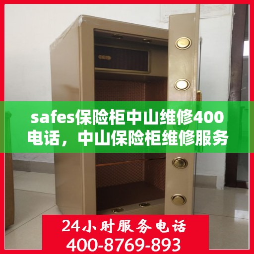 safes保险柜中山维修400电话，中山保险柜维修服务热线，专业解决安全箱故障问题的专家团队为您提供专业维修服务。