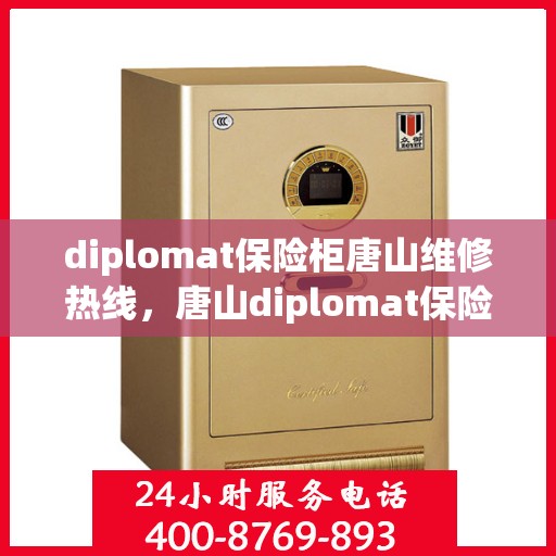 diplomat保险柜唐山维修热线，唐山diplomat保险柜维修服务热线及解决方案