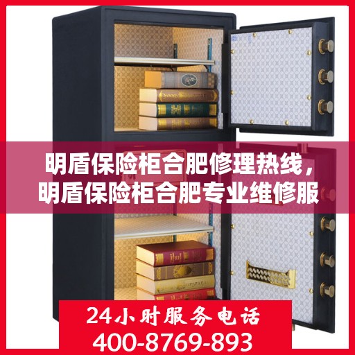 明盾保险柜合肥修理热线，明盾保险柜合肥专业维修服务热线揭秘