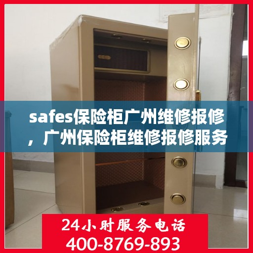 safes保险柜广州维修报修，广州保险柜维修报修服务——专业安全解决方案