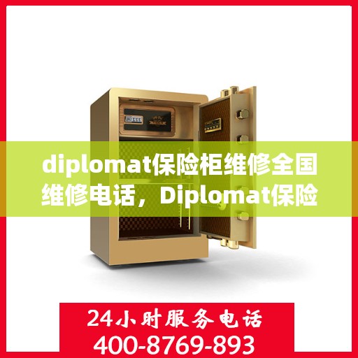 diplomat保险柜维修全国维修电话，Diplomat保险柜全国维修热线及专业维修服务解析