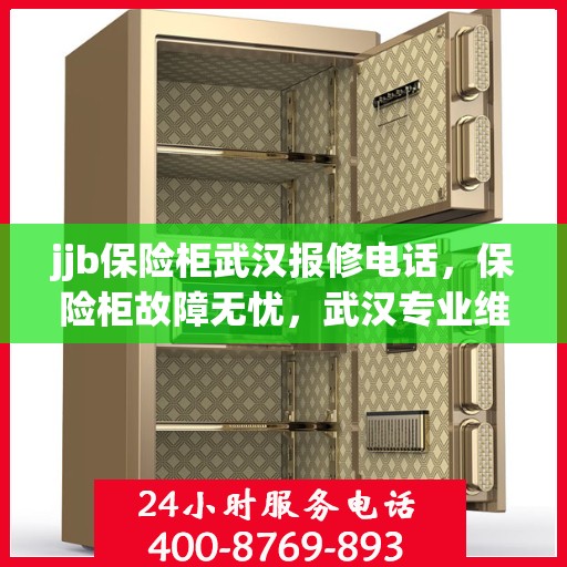 jjb保险柜武汉报修电话，保险柜故障无忧，武汉专业维修服务热线即刻响应