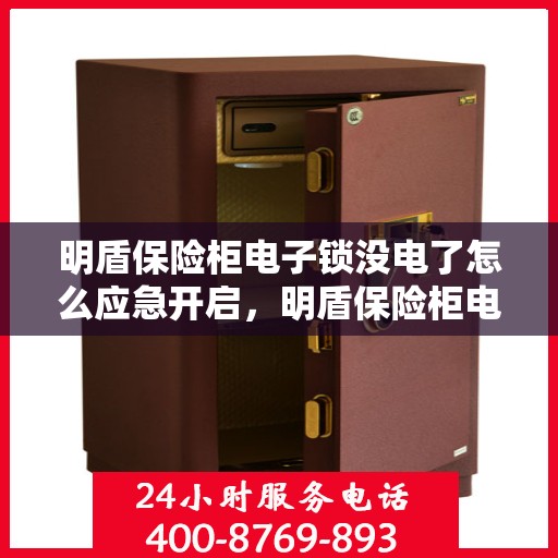 明盾保险柜电子锁没电了怎么应急开启，明盾保险柜电子锁应急开启指南，电池耗尽时的解决方案