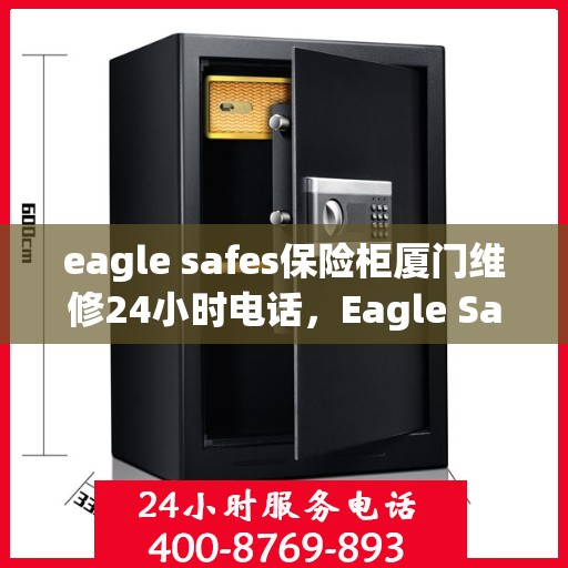 eagle safes保险柜厦门维修24小时电话，Eagle Safes保险柜厦门全天候专业维修服务热线