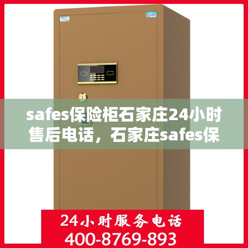 safes保险柜石家庄24小时售后电话，石家庄safes保险柜全天候售后电话，专业维修服务不打烊