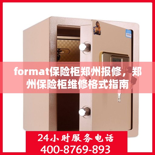 format保险柜郑州报修，郑州保险柜维修格式指南