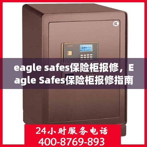 eagle safes保险柜报修，Eagle Safes保险柜报修指南与解决方案