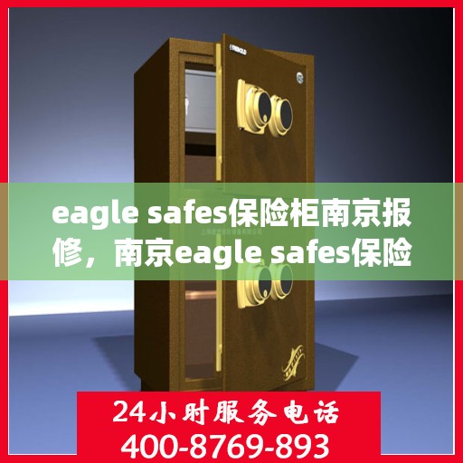 eagle safes保险柜南京报修，南京eagle safes保险柜专业报修服务