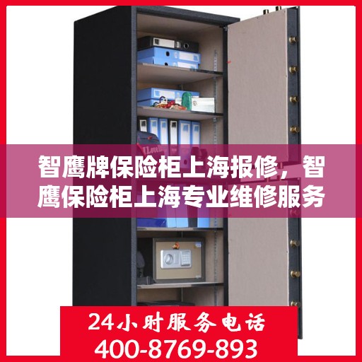 智鹰牌保险柜上海报修，智鹰保险柜上海专业维修服务