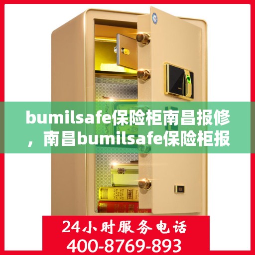 bumilsafe保险柜南昌报修，南昌bumilsafe保险柜报修服务热线，专业维修团队为您排忧解难