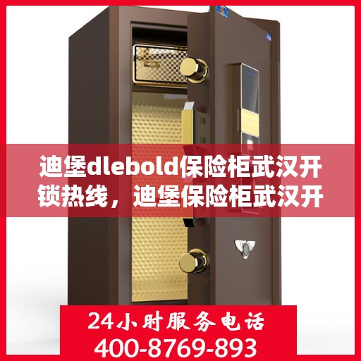 迪堡dlebold保险柜武汉开锁热线，迪堡保险柜武汉开锁热线专业服务解析