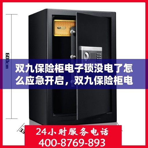 双九保险柜电子锁没电了怎么应急开启，双九保险柜电子锁应急开启指南，电池耗尽时的解决方案