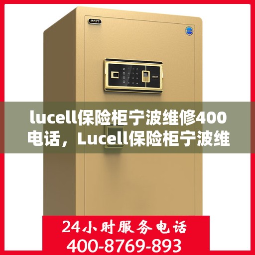lucell保险柜宁波维修400电话，Lucell保险柜宁波维修服务热线400专业团队为您解答