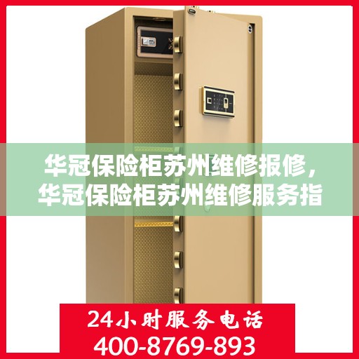 华冠保险柜苏州维修报修，华冠保险柜苏州维修服务指南，专业报修流程解析