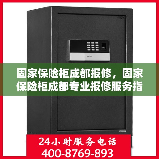 固家保险柜成都报修，固家保险柜成都专业报修服务指南