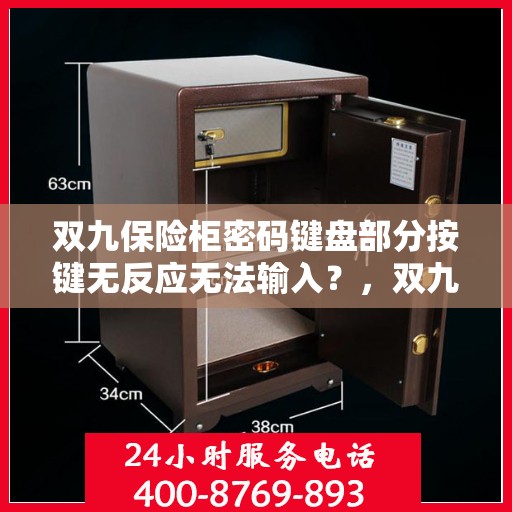 双九保险柜密码键盘部分按键无反应无法输入？，双九保险柜键盘故障，密码输入受阻，解决方案揭秘
