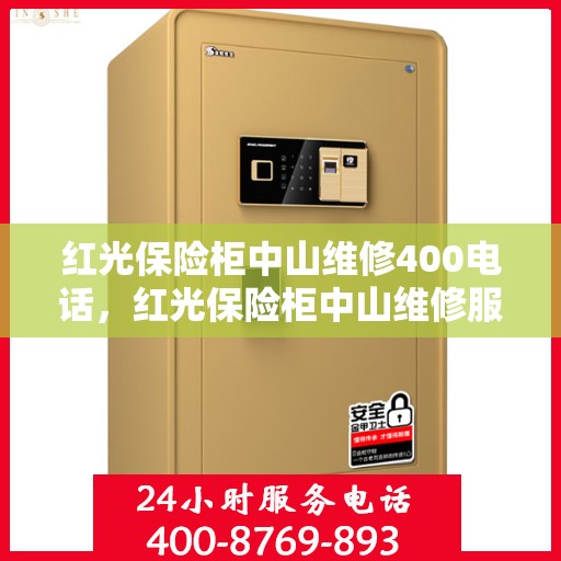 红光保险柜中山维修400电话，红光保险柜中山维修服务热线400专业团队为您解答