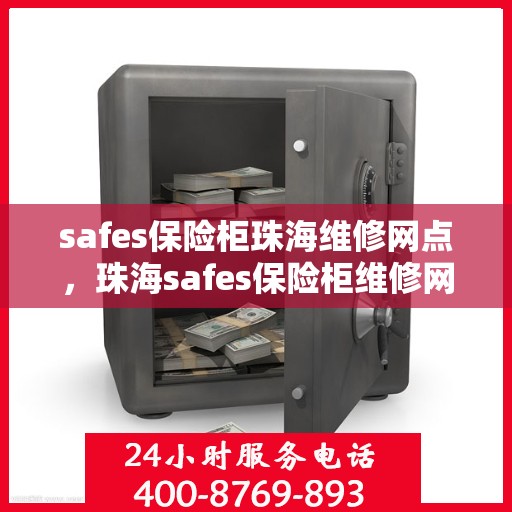 safes保险柜珠海维修网点，珠海safes保险柜维修网点专业服务