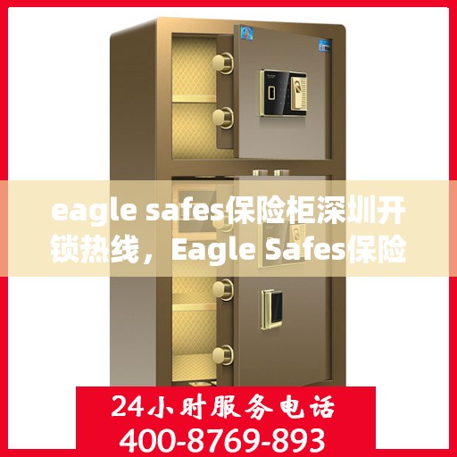 eagle safes保险柜深圳开锁热线，Eagle Safes保险柜深圳专业开锁服务热线