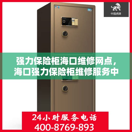 强力保险柜海口维修网点，海口强力保险柜维修服务中心