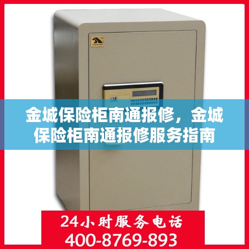 金城保险柜南通报修，金城保险柜南通报修服务指南