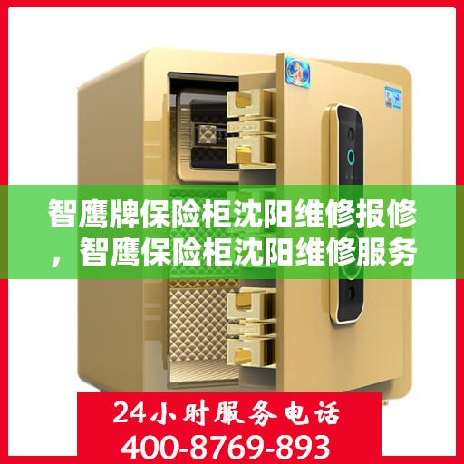 智鹰牌保险柜沈阳维修报修，智鹰保险柜沈阳维修服务指南