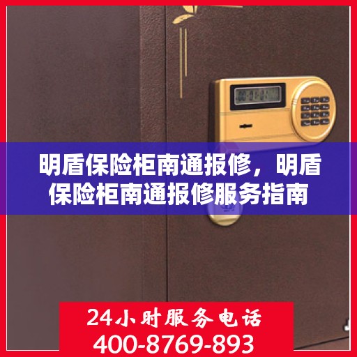 明盾保险柜南通报修，明盾保险柜南通报修服务指南
